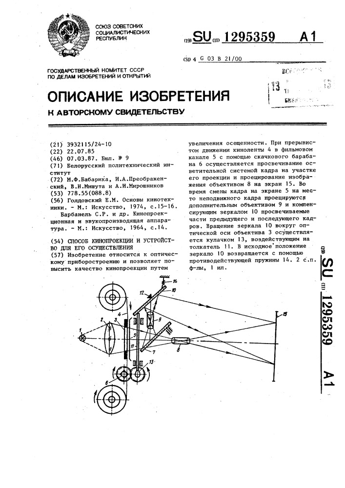 Способ кинопроекции и устройство для его осуществления (патент 1295359)