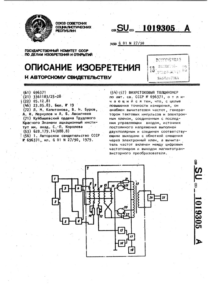 Вихретоковый толщиномер (патент 1019305)