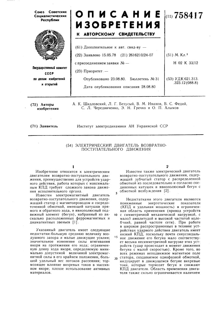 Электрический двигатель возвратнопоступательного движения (патент 758417)