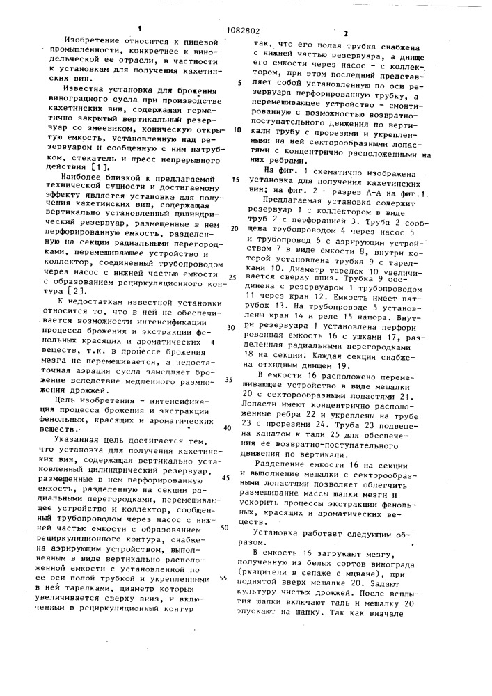 Установка для получения кахетинских вин (патент 1082802)