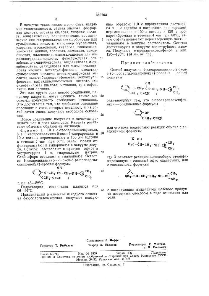 Способ получения 1-изопропиламино-2- окси-3-(о- пропаргилоксифенокси)-пропана (патент 360763)
