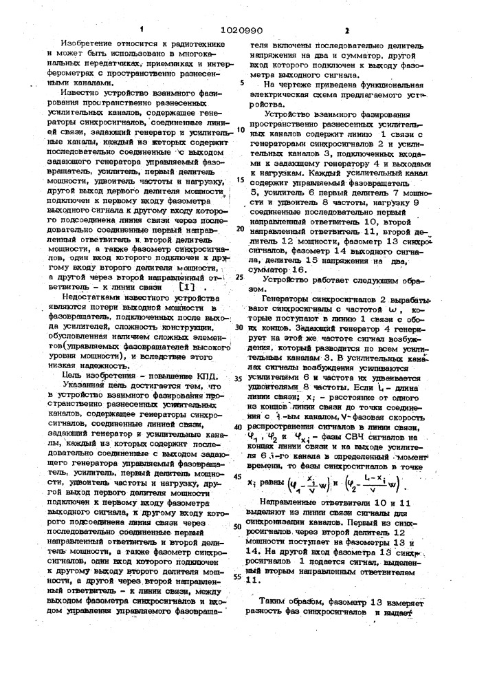 Устройство взаимного фазирования пространственно разнесенных усилительных каналов (патент 1020990)