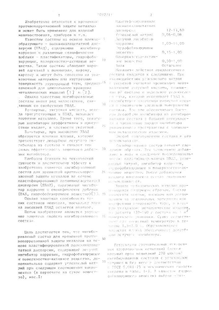 Ингибированный состав для временной противокоррозионной защиты металлов (патент 1092211)