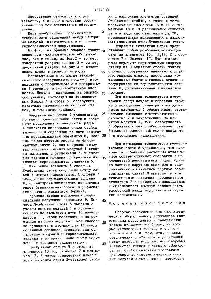 Опорное сооружение под технологическое оборудование (патент 1377333)
