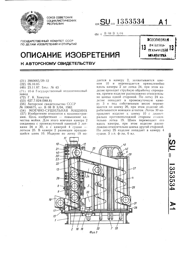 Моечно-сушильная машина (патент 1353534)