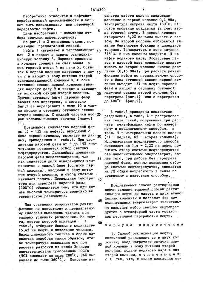 Способ ректификации нефти (патент 1414399)