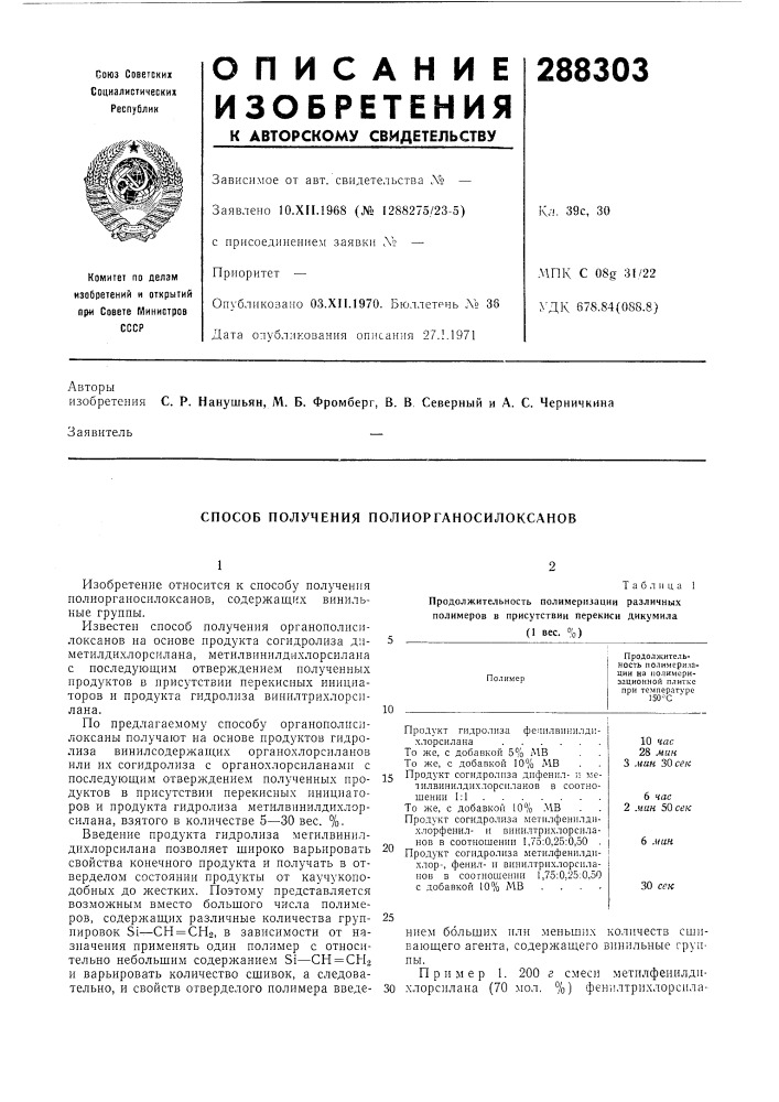 Способ получения полиорганосилоксанов (патент 288303)