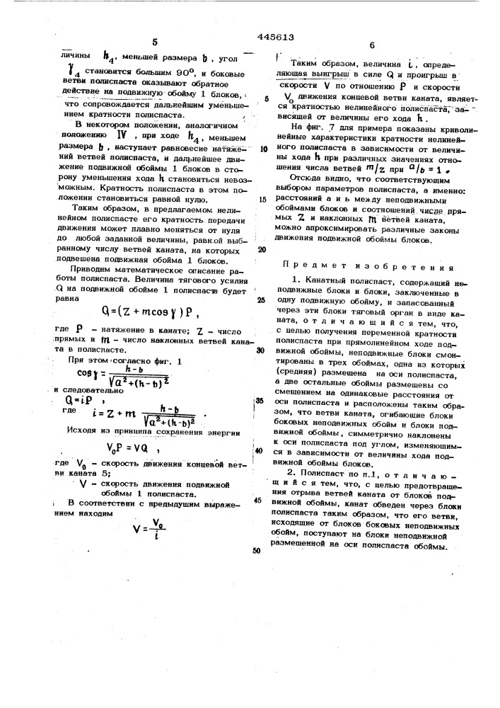 Канатный полиспаст м.ф.глушко (патент 445613)