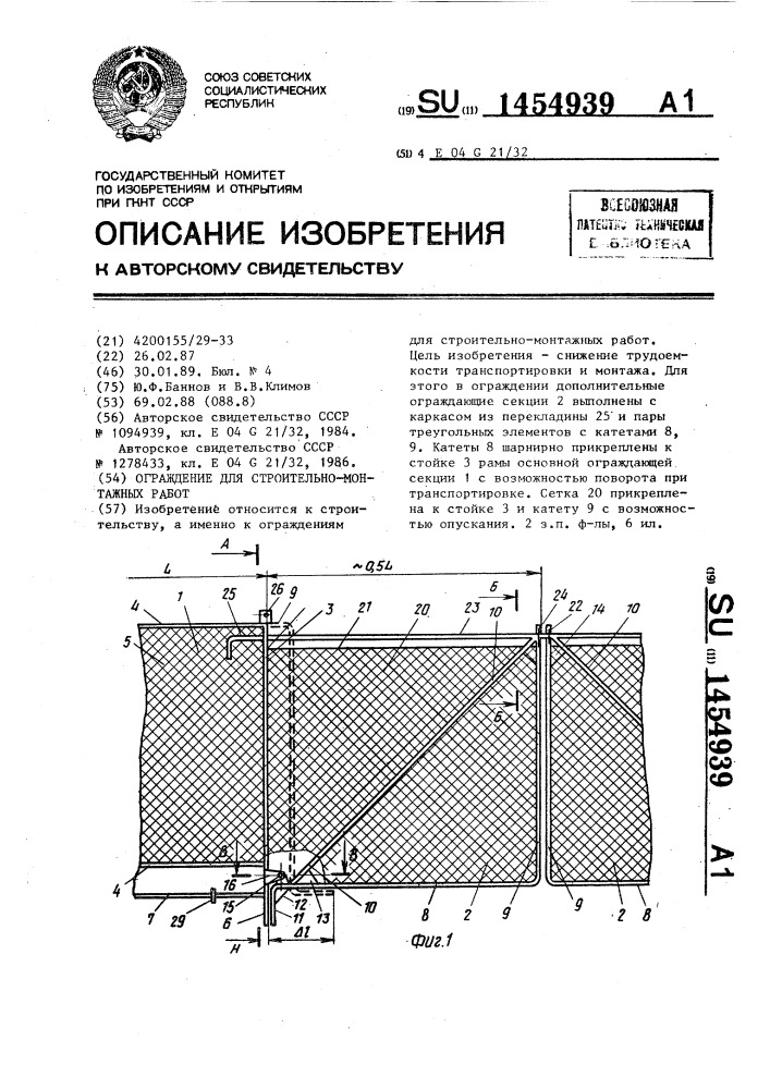Ограждение для строительно-монтажных работ (патент 1454939)