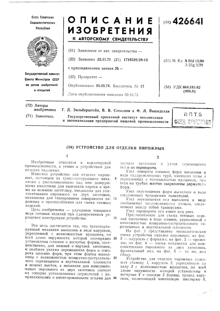 Устройство для отделки пирожных (патент 426641)