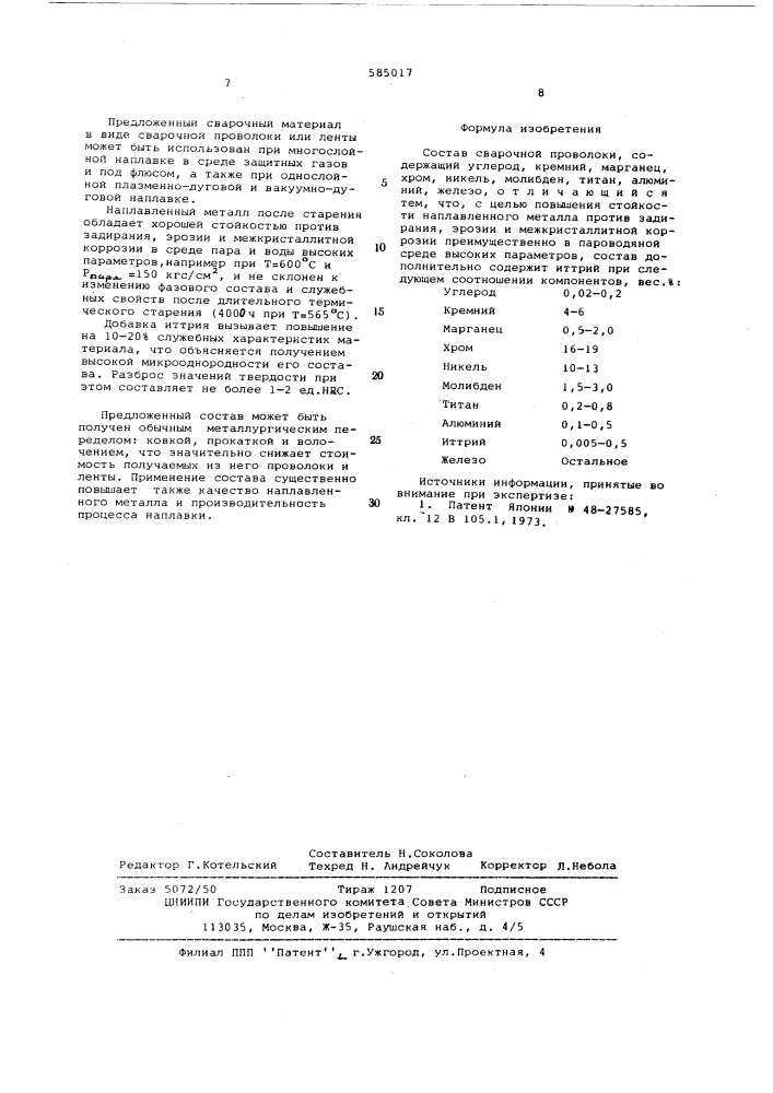 Состав сварочной проволоки (патент 585017)
