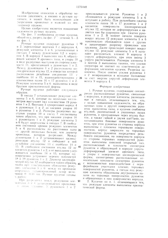 Ручные кусачки (патент 1276448)