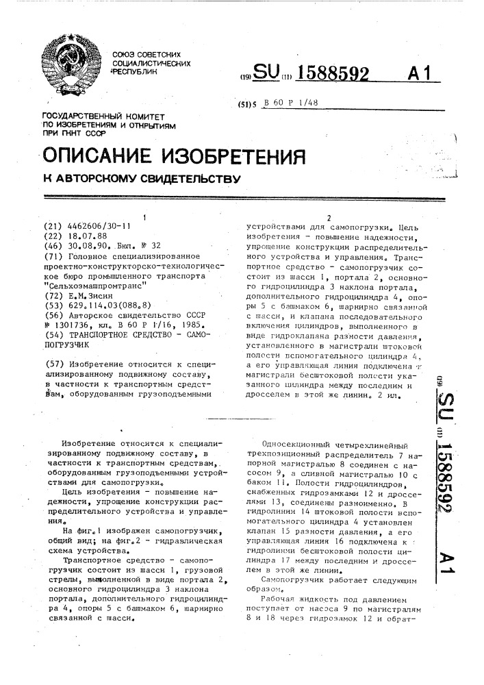 Транспортное средство-самопогрузчик (патент 1588592)