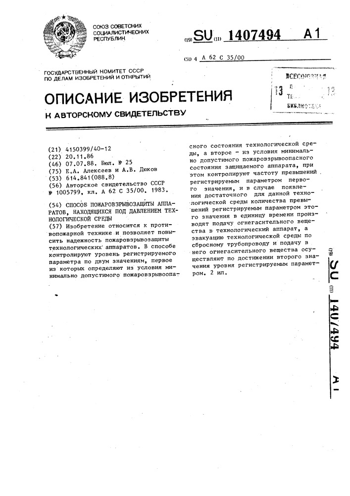 Способ пожаровзрывозащиты аппаратов,находящихся под давлением технологической среды (патент 1407494)