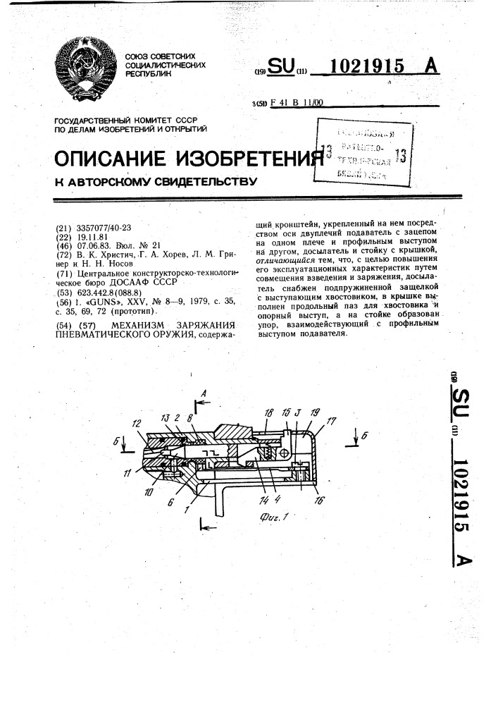 Механизм заряжания пневматического оружия (патент 1021915)
