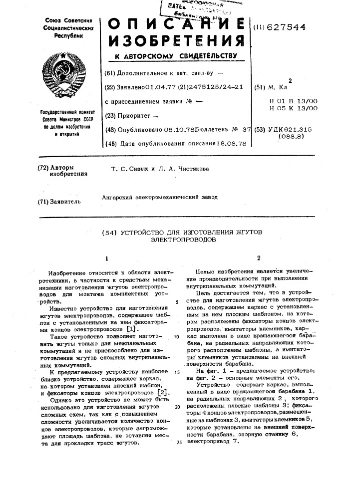 Устройство для изготовления жгутов электропроводов (патент 627544)