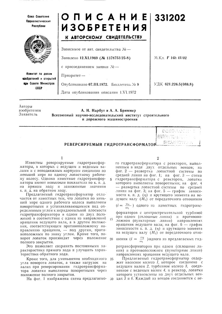 Реверсируемый гидротрансформатор1. (патент 331202)