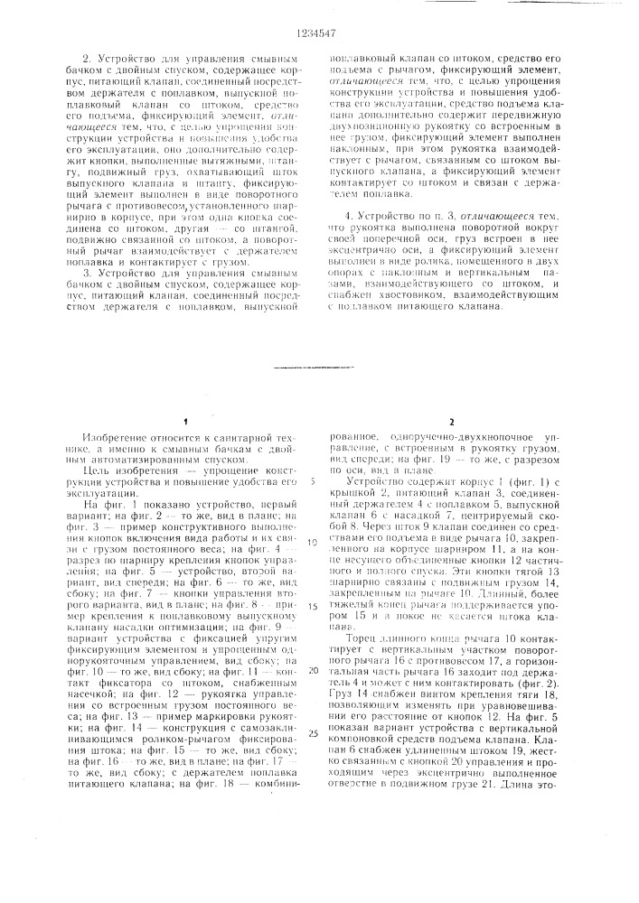Устройство для управления смывным бачком с двойным спуском (его варианты) (патент 1234547)