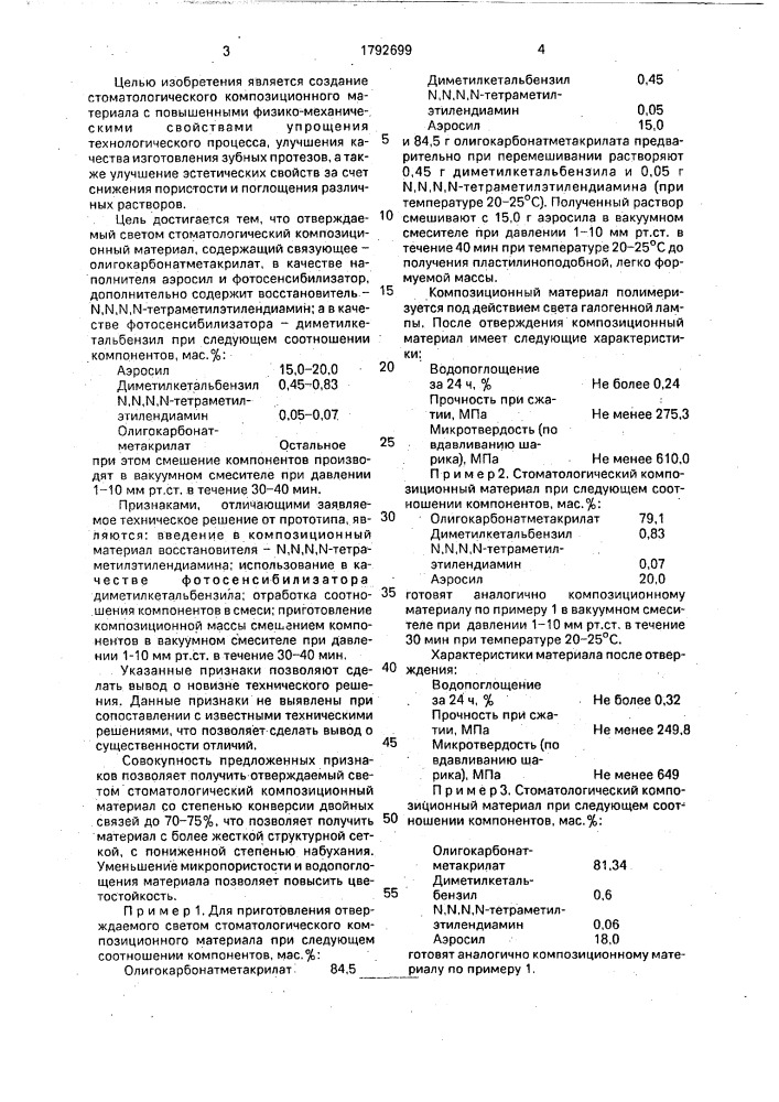 Стоматологический материал (патент 1792699)