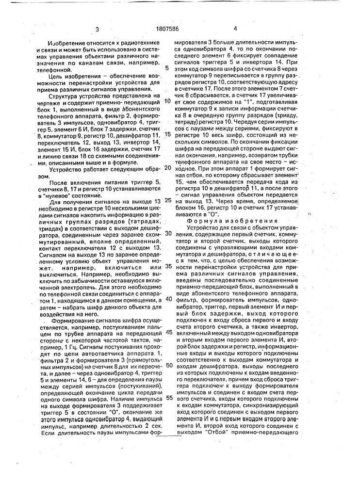 Устройство для связи с объектом управления (патент 1807586)