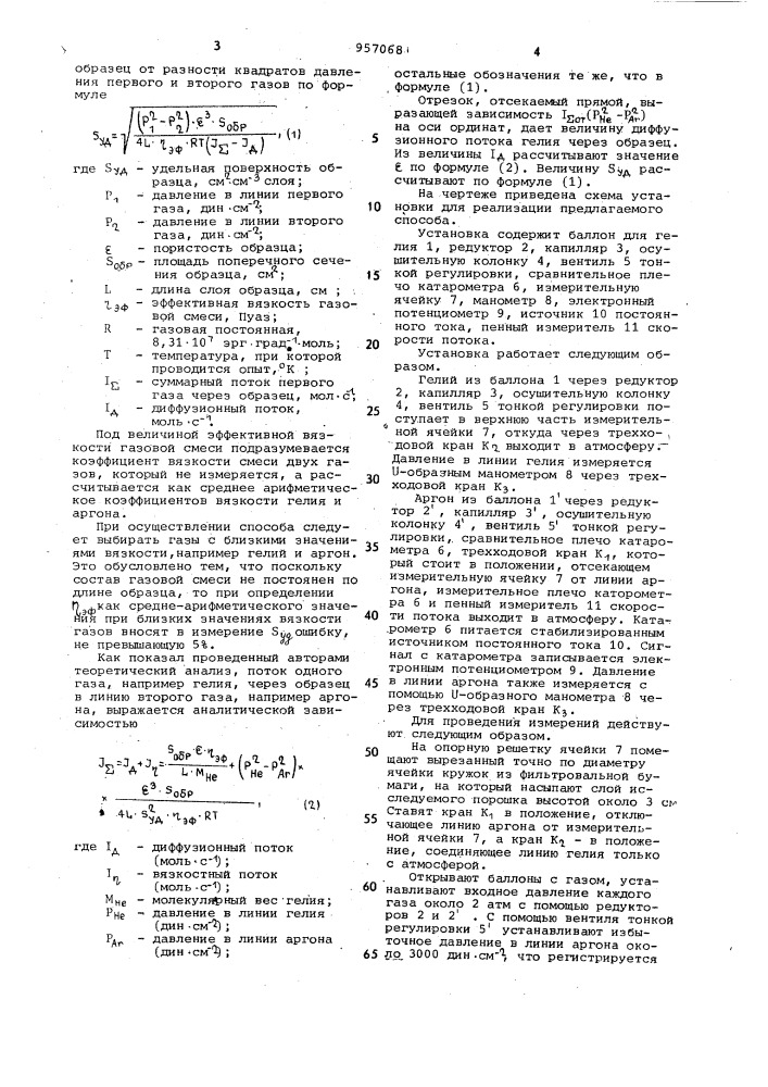 Способ определения удельной поверхности порошков (патент 957068)