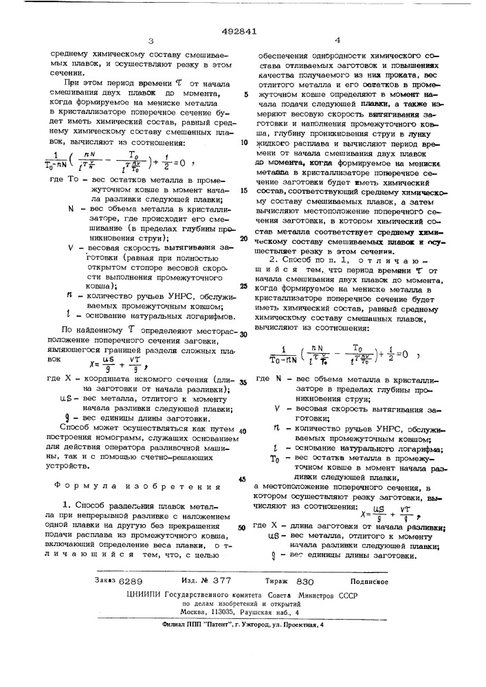 Способ разделения плавок металла при непрерывной разливке с наложением плавок друг на друга (патент 492341)