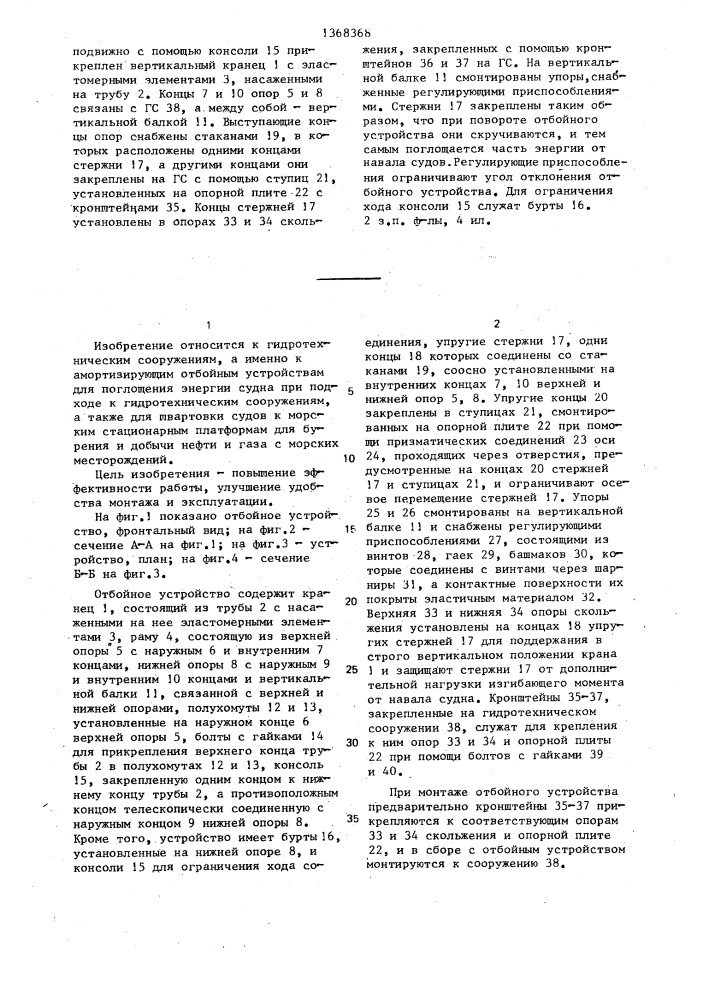 Отбойное устройство гидротехнического сооружения (патент 1368368)