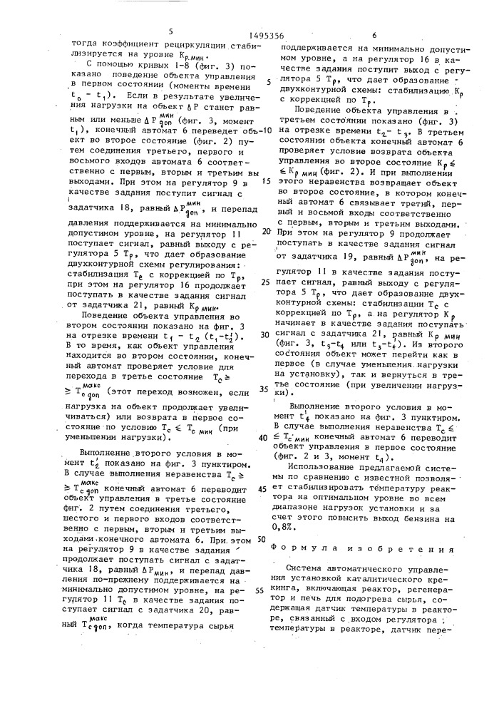 Система автоматического управления установкой каталитического крекинга (патент 1495356)