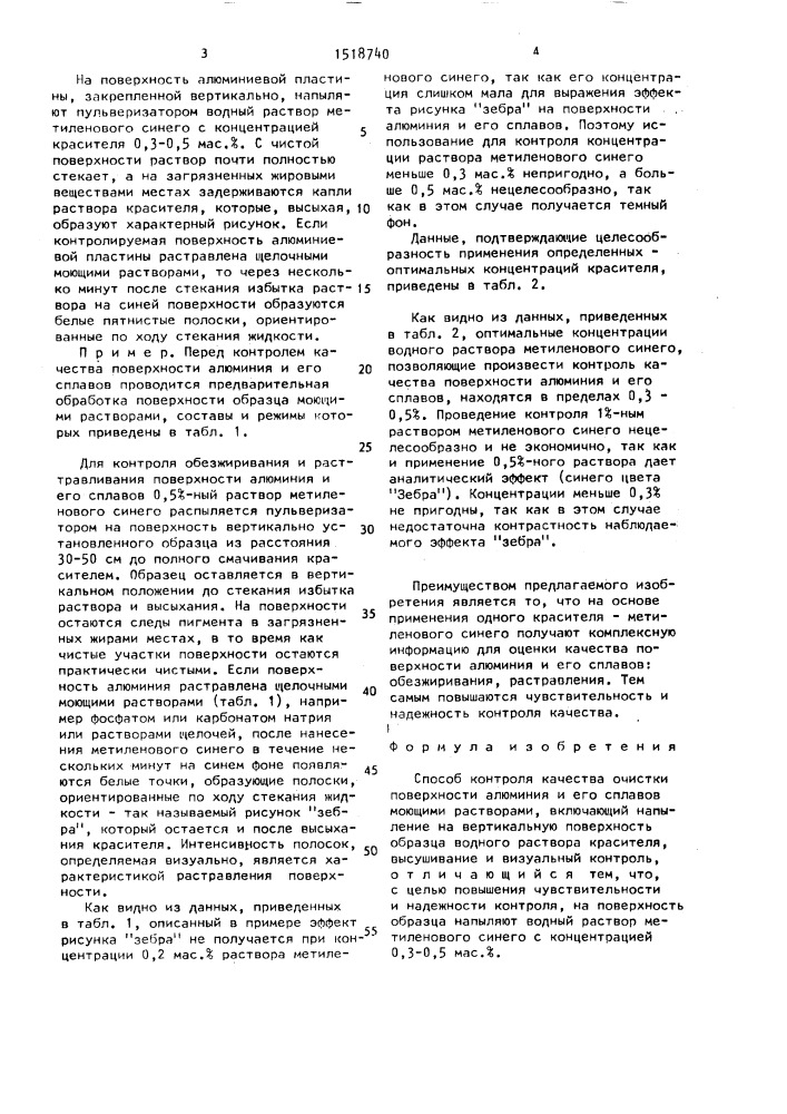 Способ контроля качества очистки поверхности алюминия и его сплавов моющими растворами (патент 1518740)