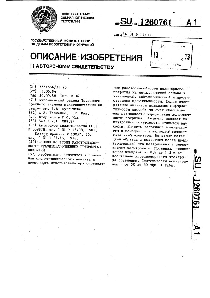 Способ контроля работоспособности графитонаполненных полимерных покрытий (патент 1260761)