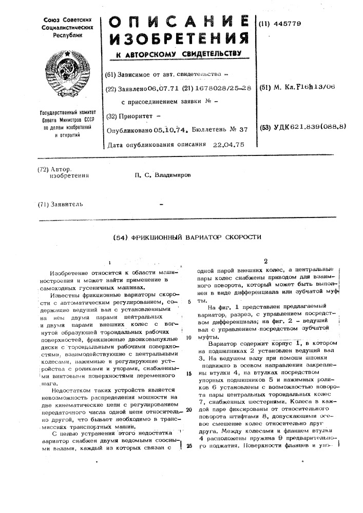 Фрикционный вариатор скорости (патент 445779)