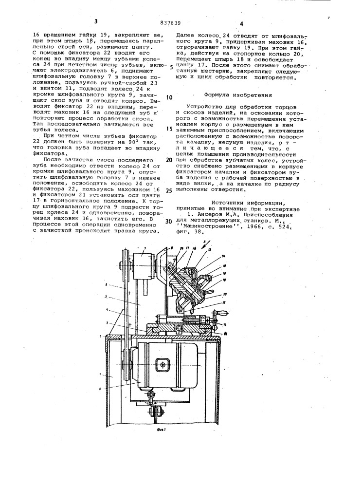 Устройство для обработки торцови ckocob изделий (патент 837639)