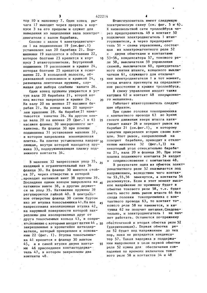 Штангоуловитель для токоприемников троллейбусов (патент 422214)