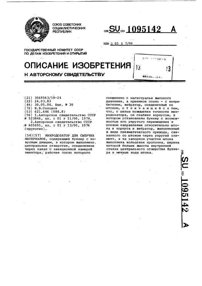 Микродозатор для сыпучих материалов (патент 1095142)