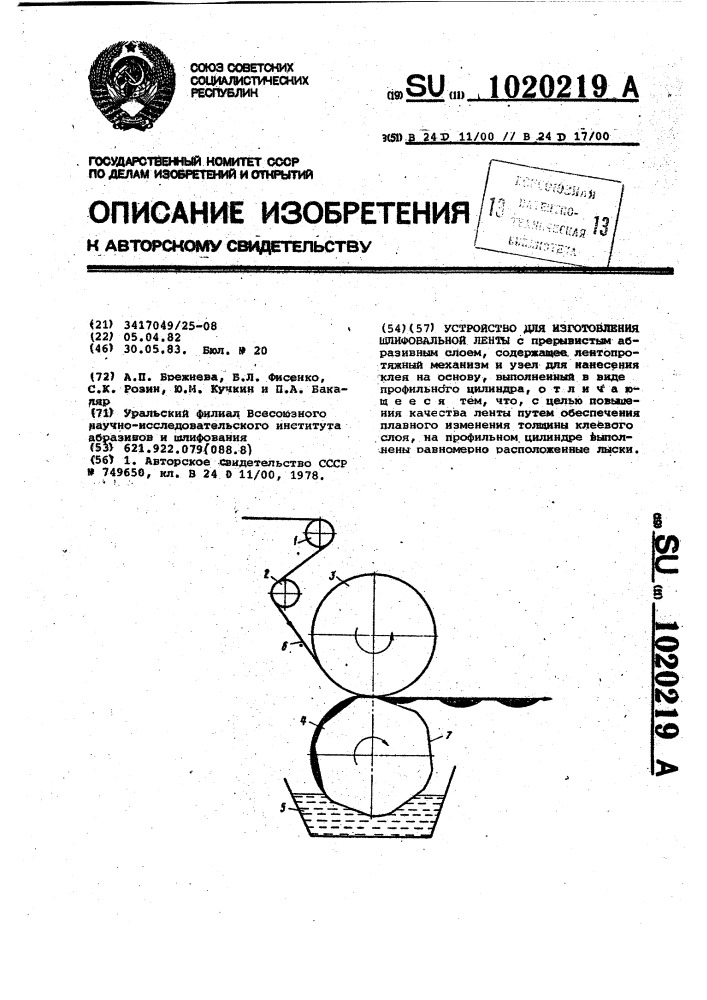 Устройство для изготовления шлифовальной ленты (патент 1020219)