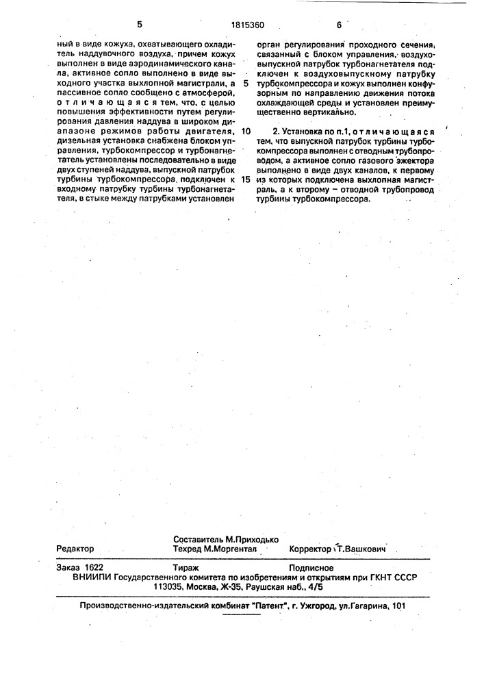 Дизельная установка (патент 1815360)