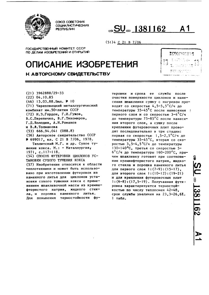 Способ футеровки циклонов установки сухого тушения кокса (патент 1381162)