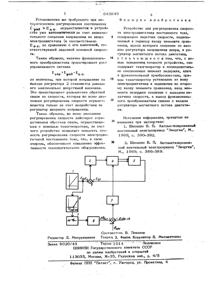 Устройство для регулирования скорости электродвигателя постоянного тока (патент 643849)