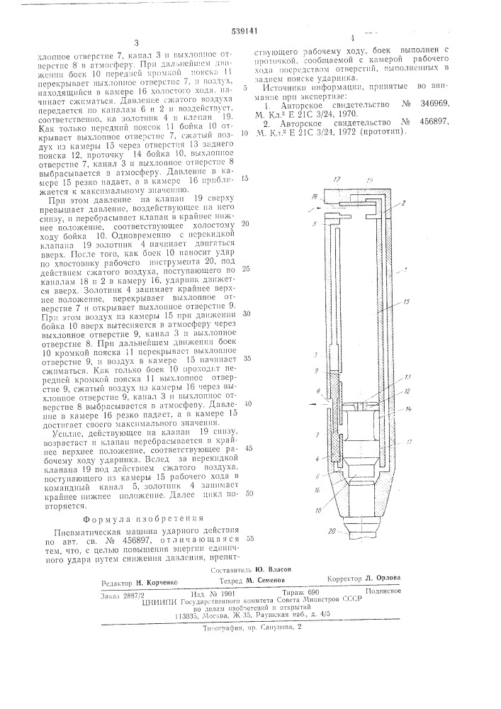 Пневматическая машина уларного действия (патент 539141)