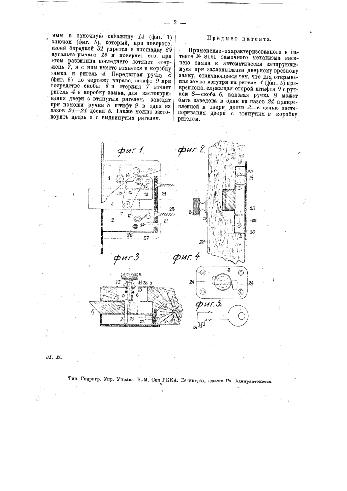 Замочный механизм висячего замка (патент 18124)