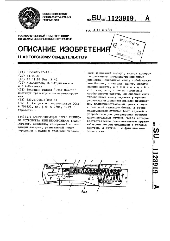 Амортизирующий орган сцепного устройства железнодорожного транспортного средства (патент 1123919)