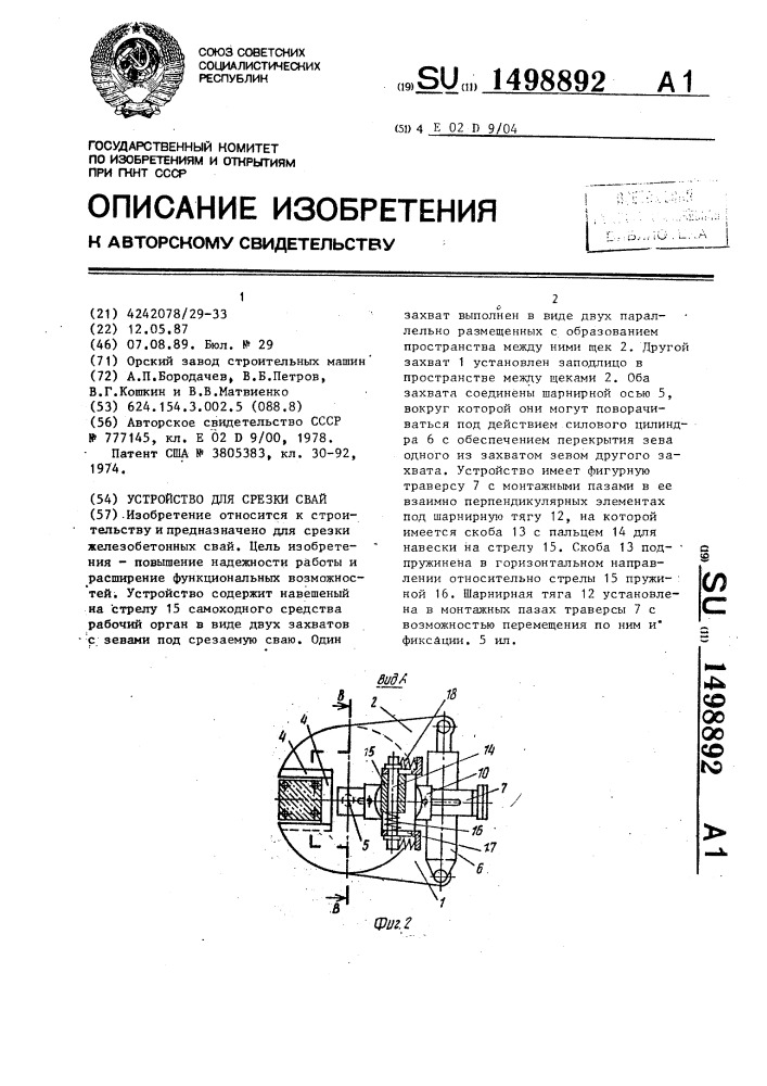 Устройство для срезки свай (патент 1498892)