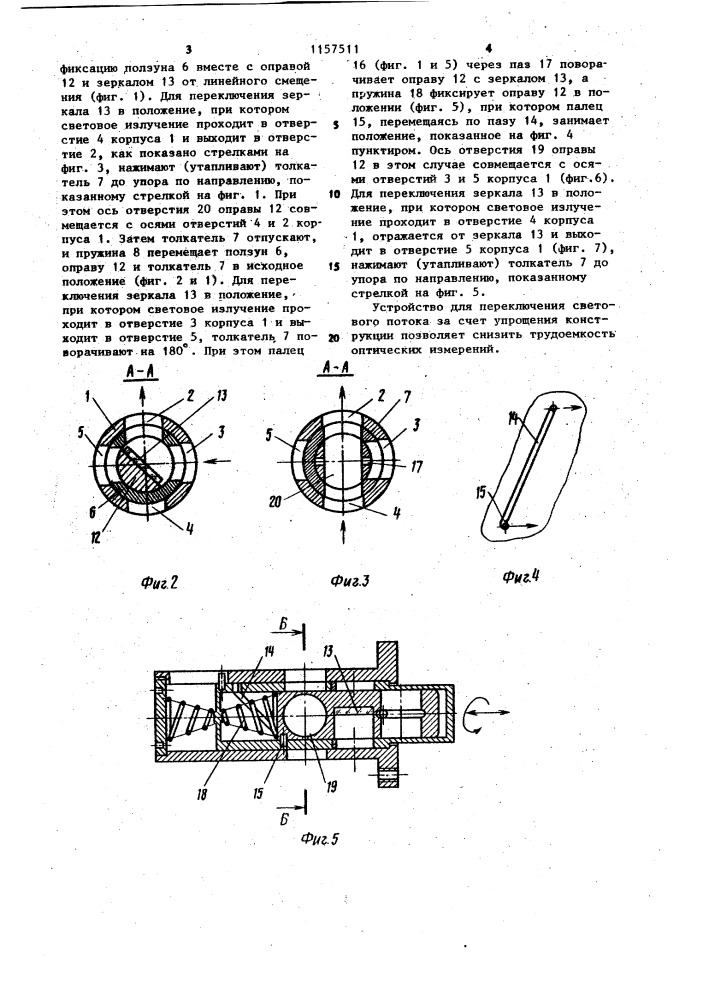 Устройство для переключения светового потока (патент 1157511)