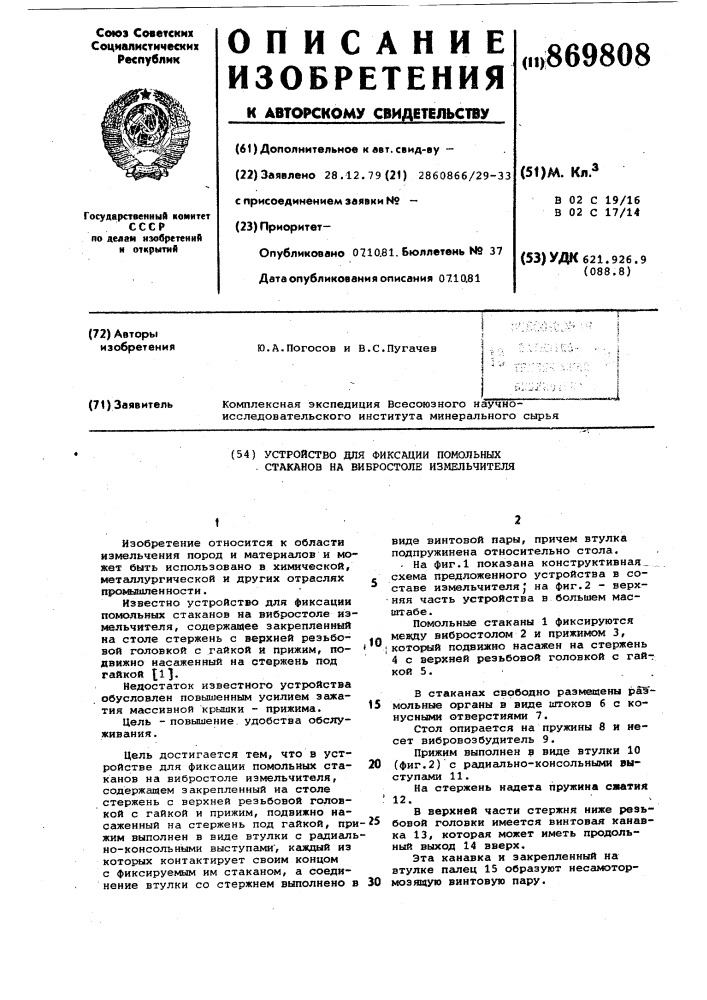 Устройство для фиксации помольных стаканов на вибростоле измельчителя (патент 869808)