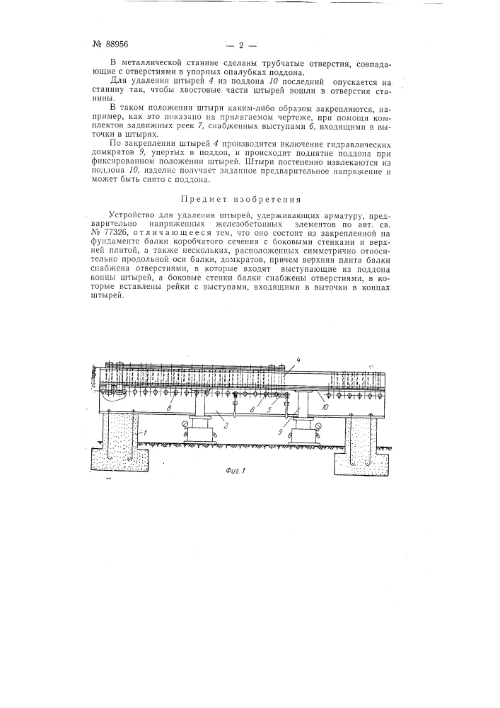 Устройство для удаления штырей, удерживающих арматуру предварительно напряженных железобетонных элементов (патент 88956)