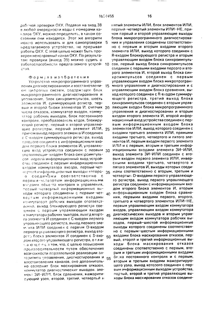 Устройство микропрограммного управления диагностированием и восстановлением цифровых систем (патент 1624456)