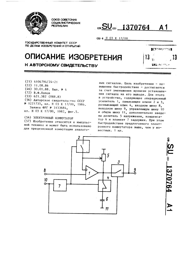 Электронный коммутатор (патент 1370764)