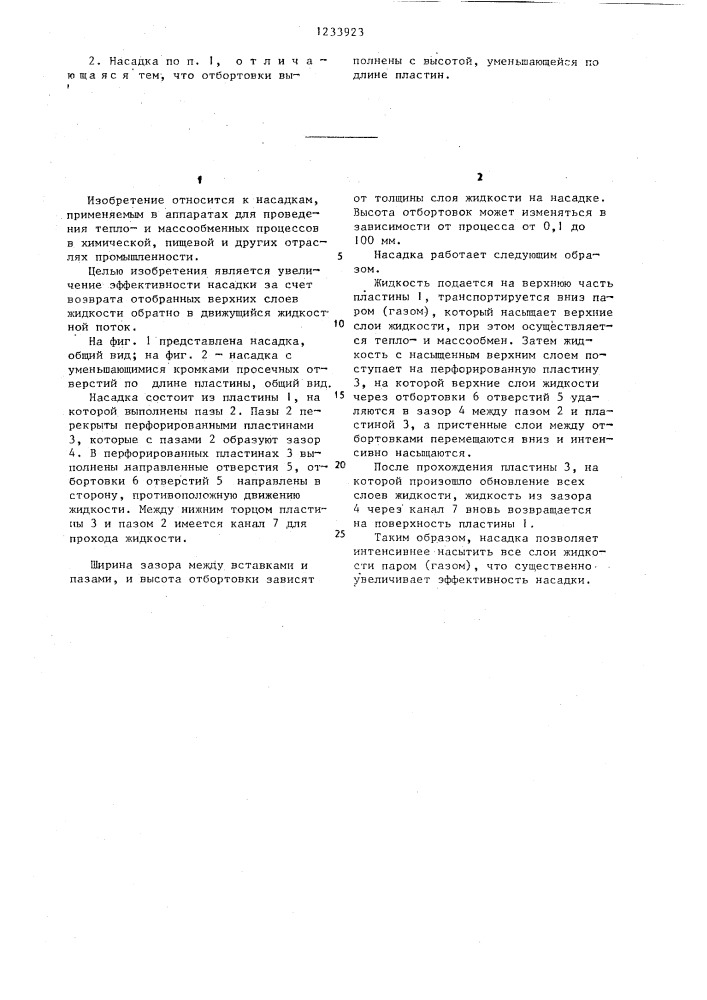 Насадка для тепломассообменных аппаратов для систем газ(пар) -жидкость (патент 1233923)