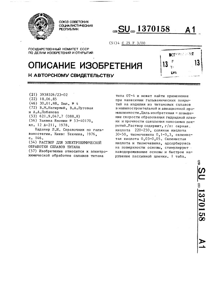 Раствор для электрохимической обработки сплавов титана (патент 1370158)