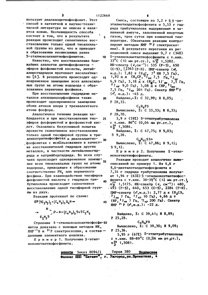 @ -этилмоноалкилтиофосфиниты и способ их получения (патент 1122668)